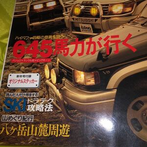 ４X４マガジン ９４０１ 1994/1 645馬力が行く　パジェロ　ランクル８０　ビッグホーン　シェラAT シボレー１５００