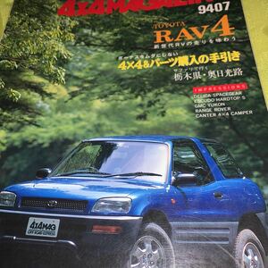 ４X４マガジン ９４０７ 1994/7　 デリカスペースギアー　エスクードハードトップS GMC YUKON レンジローバー　キャンターキャンパー