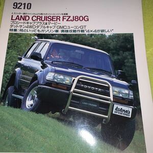 ４X４マガジン ９２１０ 1992/10　 特集　何と言ってもガソリン車　奥様攻略作戦　４X４が欲しい！！