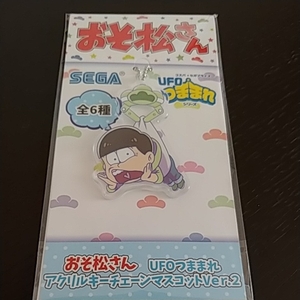 【未開封品】おそ松さん UFOつままれ アクリルキーチェーンマスコット vol.2 チョロ松