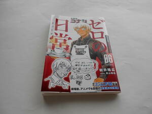 小学館■名探偵コナン■ゼロの日常■６巻■初版■新井隆広