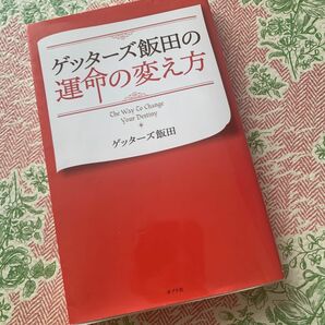 ゲッターズ飯田の運命の変え方 ゲッターズ飯田／著