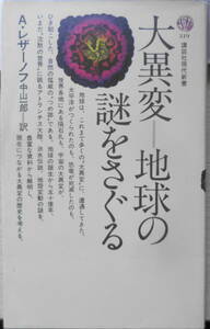 大異変 地球の謎をさぐる　A・レザーノフ　中山一郎訳　昭和48年初版　講談社現代新書　x