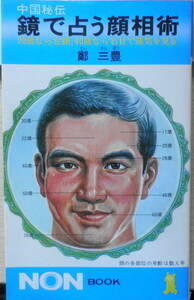 中国秘伝鏡で占う顔相術　鄭三豊　昭和51年初版　祥伝社ノンブック　x