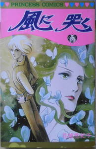 風に哭く　花郁悠紀子　昭和56年再版　秋田書店プリンセスコミックス　q
