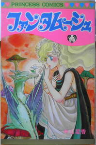 ファンタムーシュ 中山星香　昭和56年初版　秋田書店プリンセスコミックス　3