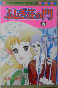 ふしぎ荘の門　乙部啓子　昭和55年初版　秋田書店プリンセスコミックス　3