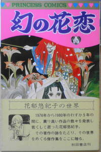 幻の花恋　花郁悠紀子　昭和56年6版　秋田書店プリンセスコミックス　3