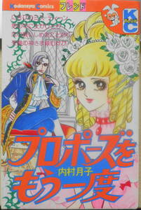 プロポーズをもう一度　内村月子　昭和49年初版　講談社KCフレンド　o