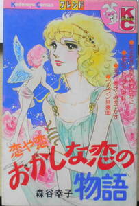 恋や恋 おかしな恋の物語　森谷幸子　昭和50年初版　講談社KCフレンド　q