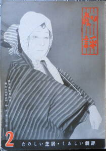 . judgement Showa era 29 year 2 month number 1953 year kabuki the best 3/. judgement house Anne ke-tos