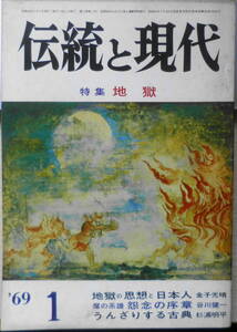 伝統と現代　昭和44年1月号　特集/地獄　幻想としての地獄/種村季弘　學燈社　u