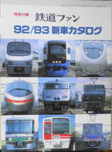 鉄道ファン特別付録3冊セット　新車カタログ　g_画像2