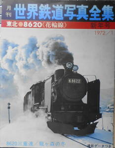 月刊世界鉄道写真全集1月号　東北/8620花輪線　昭和47年1月号　w