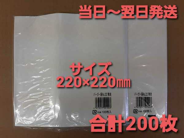 ■新品&未開封■バーガー袋 No.22 白無地 ２００枚 耐油耐水紙　イベント　テイクアウト