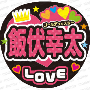 飯伏幸太／LOVE＜手作り応援うちわ用文字シール＞コンサート　ライブ　ファンサ　KPOP　韓流　韓国