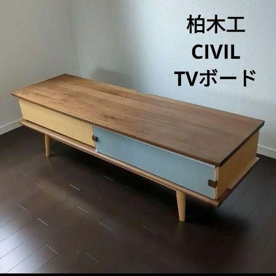 柏木工　シビル　TVボード