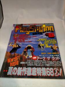 必見★PlayStation Magazine　1995 8月号 徳間書店★アークザラッド　エースコンバット　アクアノート★お得