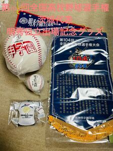 「新品」第104回全国高等学校野球選手権大会茨城代表明秀学園日立高等学校記念グッズ