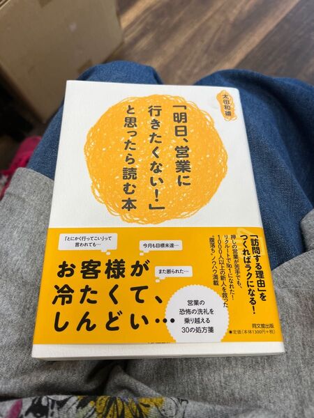 週末SALE 明日営業に行きたくない！と思ったら読む本 