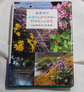 ★世界中で日本にしか咲かない野の花・山の花　日記帳型式の写真集