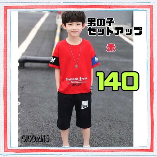 新品 シンプル セットアップ 上下セット 赤 レッド 140 半袖 ハーフパンツ 夏 兄弟 お揃い 色違い