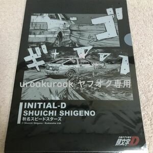 【ラスト1枚 再入荷なし】 頭文字D 25周年記念 クリアファイル 秋名スピードスターズ しげの秀一