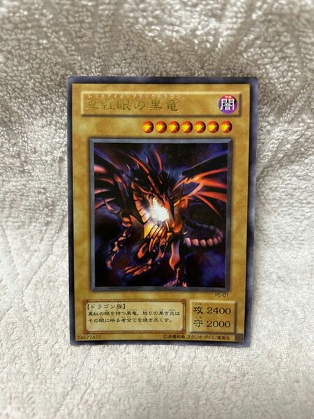 遊戯王カード　真紅眼の黒竜　ウルトラ