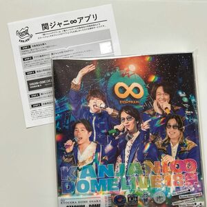 関ジャニ∞ DOME LIVE 18祭 初回限定盤B アプリ シリアル SUPER EIGHT