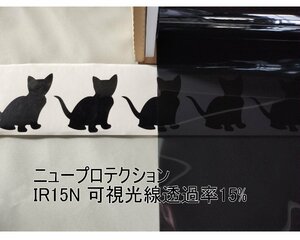 カーフィルム 断熱IRカット ニュープロテクション IR15N ダークスモーク 幅約109cm X30m 25μ厚（内貼り用）可視光線透過率15％