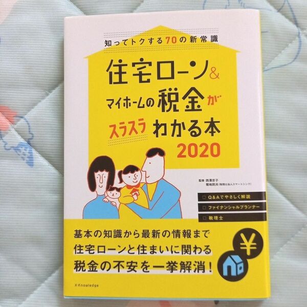 住宅ローン&マイホームの税金がスラスラわかる本 2020 知ってトクする70の…