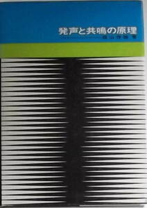 森山俊雄「発声と共鳴の原理」音楽之友社