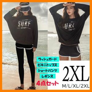 レディース 水着 ４点 セット 2XL 3L ラッシュガード レギンス 体型カバー セパレート ビキニ スイムウェア スポーツ ヨガ トレーニング