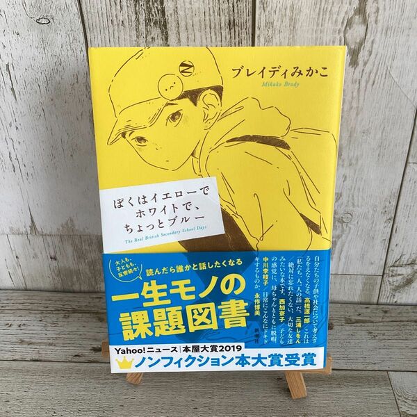 ぼくはイエローでホワイトで、ちょっとブルー　ブレイディみかこ／著