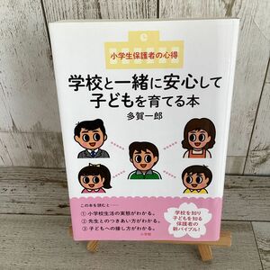 学校と一緒に安心して子どもを育てる本　小学生保護者の心得 （小学生保護者の心得） 多賀一郎／著