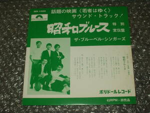 ７”★ザ・ブルーベル・シンガーズ「昭和ブルース」c/w ザ・キング・トーンズ「愛のノクターン」PR盤～和モノ/ムード歌謡/コーラスグループ