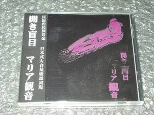 ●送料無料●【新品ＣＤ】マリア観音「開き盲目」(ER-013)～木幡東介