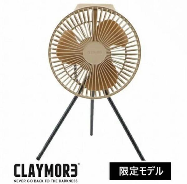 CLAYMORE Fan V600＋ 限定カラーTAN CLFNV610WG 扇風機