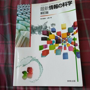 【88】教科書■最新情報の科学■実教出版