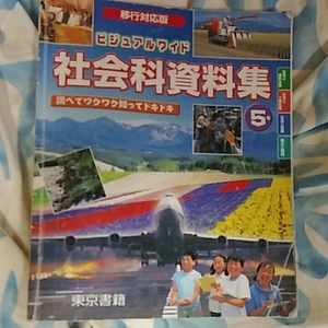 【2】社会資料集●東京書籍●教科書●小学校5年●