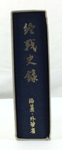 終戦史録　編纂・外務省　天皇陛下在位60年記念　終戦40周年記念　昭和62年　官公庁資料編纂会　約26.5×20cm　約2.7kg　t478-D_画像4