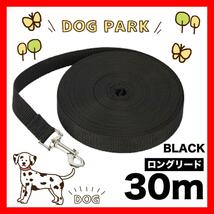 犬 リード　ロングリード 30m 小型犬 中型犬 トレーニング 黒 ブラック　リード30M1_画像1