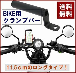 【送料無料】【当日国内即発送】クランプバー バイク ミラーアダプター 長さ11.5cm スマホホルダー ベルホルダ ライトスタンド ☆★