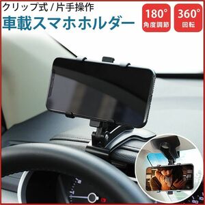 スマホホルダー 車載ホルダー ダッシュボード 車 スマホスタンド クリップ式 360度回転 ホンダ　ハイエース　ジムニー　スズキ　