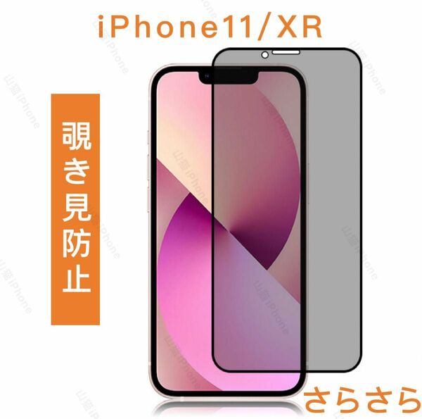 iPhone11/XR　 覗き見防止　ガラスフィルム　全面保護　さらさら　1枚入