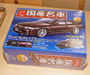 Nissan Skyline GT-R（スカイラインGT-R）BCN R33 V-Spec N1[1997] アシェット Hachette 1/24 国産名車コレクション vol.77 送料無料