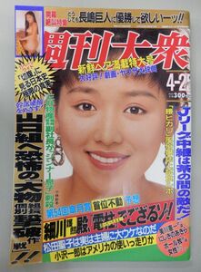 ★週刊大衆 1994年(平成6年)4/25号 通巻2015★小林彩子(表紙),杉本ゆみか(春のニューヌード展),永瀬優紀,森川麻友,吉沢あかね 新鮮ヘア★