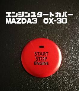 イルミが見えるエンジンスタートカバー　　MAZDA3、CX-30　　レッド、シルバー、ブラック、ブルー