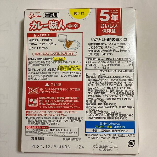 温めずにたべられるカレー職人 中辛 防災用 備蓄用【賞味期限まで3年】
