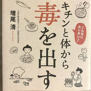 きちんと体から毒を出す食 増尾清著 PHP研究所発行 これで安心 こんなに簡単 食材選び方 下ごしらえの仕方 解毒メニュー